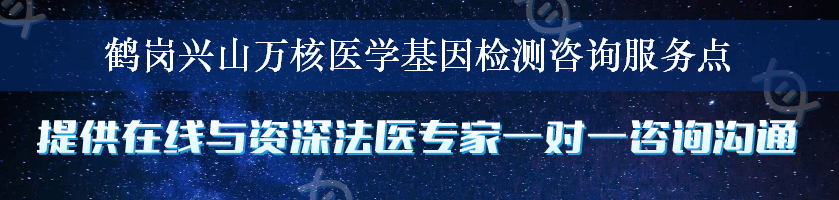 鹤岗兴山万核医学基因检测咨询服务点